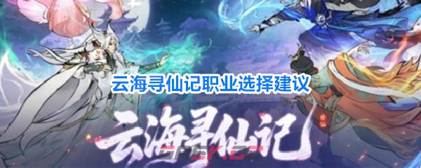 云海寻仙记职业选择建议-第1张-手游攻略-GASK