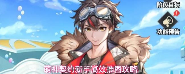 萌神契约新手高效推图攻略