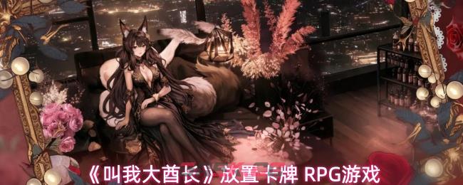 《叫我大酋长》放置卡牌 RPG游戏-第1张-手游攻略-GASK