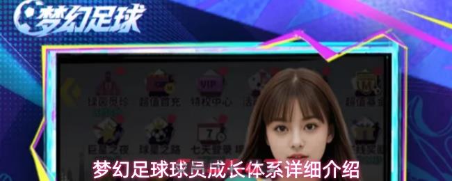 梦幻足球球员成长体系详细介绍