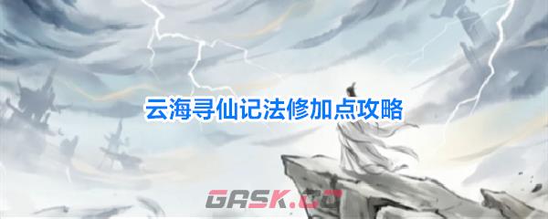 云海寻仙记法修加点攻略-第1张-手游攻略-GASK