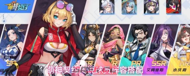 萌神契约传说球员阵容搭配