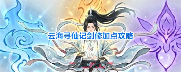 云海寻仙记剑修加点攻略-第1张-手游攻略-GASK