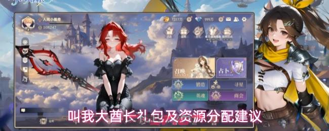 叫我大酋长礼包及资源分配建议-第1张-手游攻略-GASK