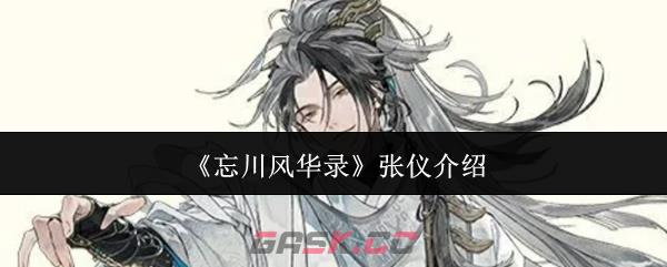 《忘川风华录》张仪介绍-第1张-手游攻略-GASK