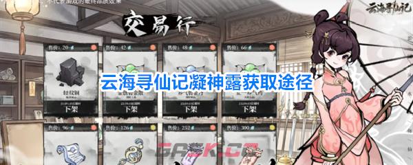 云海寻仙记凝神露获取途径-第1张-手游攻略-GASK