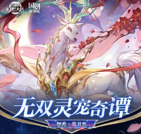 《三国志幻想大陆》撷秀张月鹿介绍-第2张-手游攻略-GASK