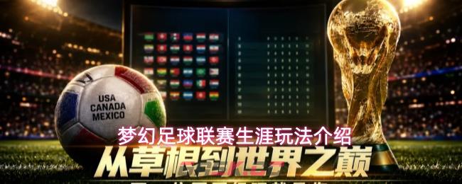 梦幻足球联赛生涯玩法介绍-第1张-手游攻略-GASK