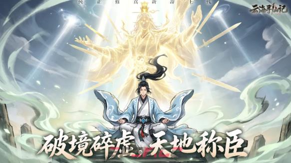 云海寻仙记手游官网入口-第2张-手游攻略-GASK