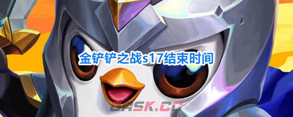 金铲铲之战s17结束时间