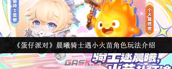 《蛋仔派对》晨曦骑士遇小火苗角色玩法介绍