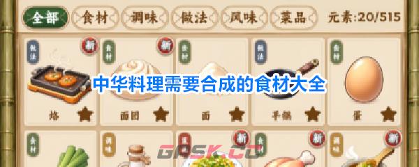 中华料理需要合成的食材大全-第1张-手游攻略-GASK