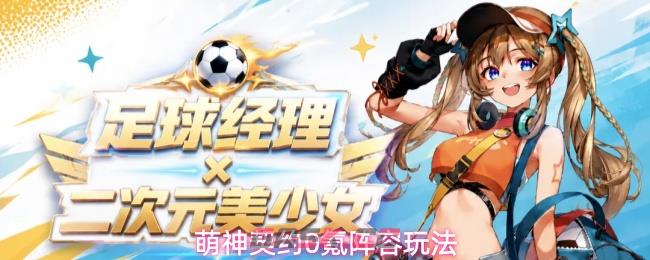 萌神契约0氪阵容玩法
