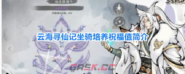 云海寻仙记坐骑培养祝福值简介