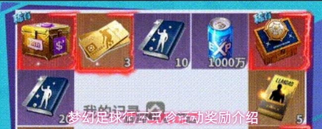 梦幻足球循环觅珍活动奖励介绍
