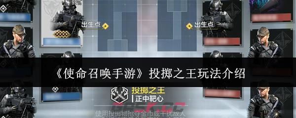 《使命召唤手游》投掷之王玩法介绍-第1张-手游攻略-GASK