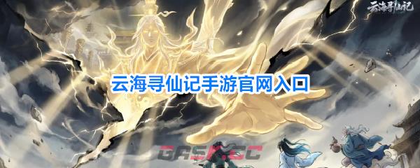 云海寻仙记手游官网入口