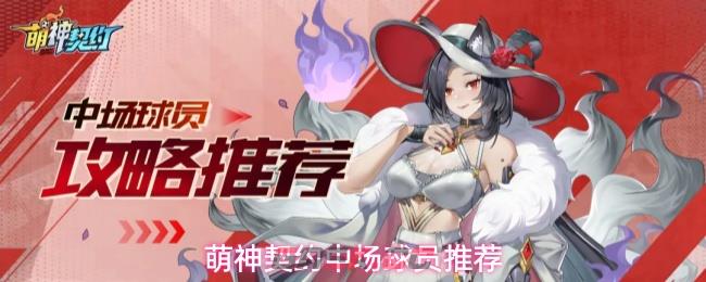 萌神契约中场球员推荐