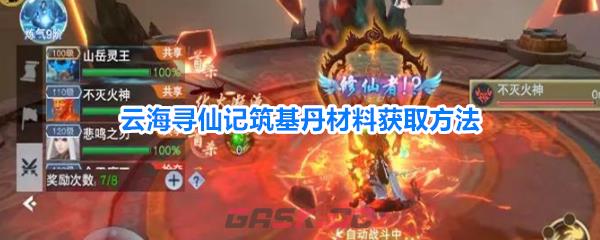 云海寻仙记筑基丹材料获取方法