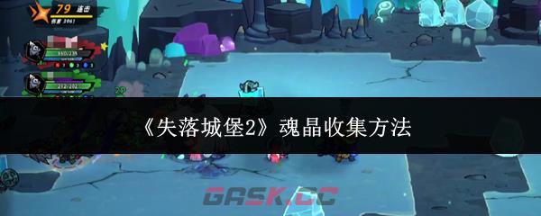 《失落城堡2》魂晶收集方法-第1张-手游攻略-GASK