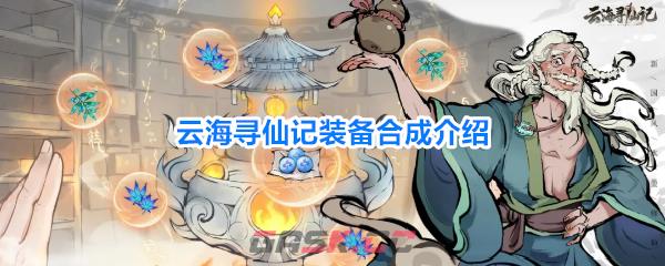 云海寻仙记装备合成介绍