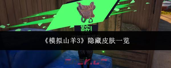 《模拟山羊3》隐藏皮肤一览