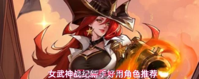 女武神战纪新手好用角色推荐-第1张-手游攻略-GASK
