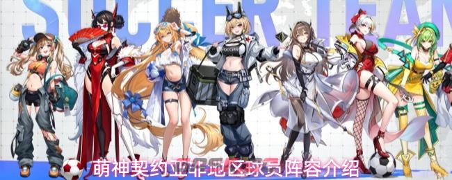 萌神契约亚非地区球员阵容介绍-第1张-手游攻略-GASK
