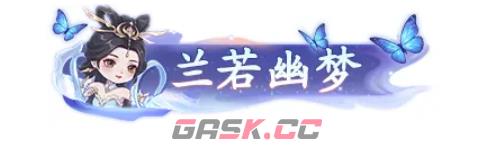 《仙遇》倩女幽魂联动活动介绍-第9张-手游攻略-GASK