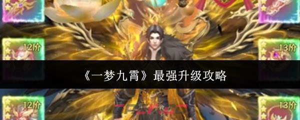 《一梦九霄》最强升级攻略-第1张-手游攻略-GASK