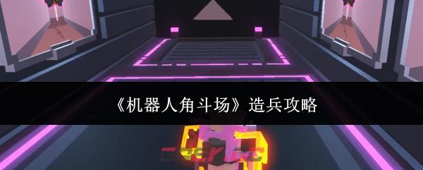 《机器人角斗场》造兵攻略-第1张-手游攻略-GASK