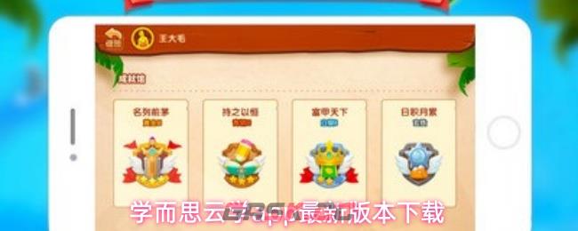 学而思云学app最新版本下载-第1张-手游攻略-GASK