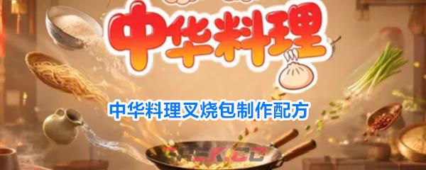 中华料理叉烧包制作配方-第1张-手游攻略-GASK