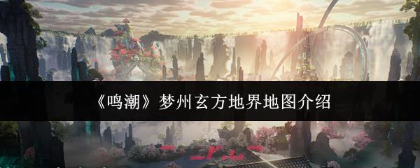 《鸣潮》梦州玄方地界地图介绍
