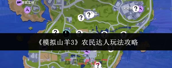 《模拟山羊3》农民达人玩法攻略