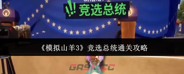 《模拟山羊3》竞选总统通关攻略-第1张-手游攻略-GASK