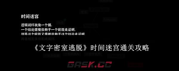 《文字密室逃脱》时间迷宫通关攻略-第1张-手游攻略-GASK