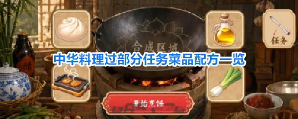 中华料理过部分任务菜品配方一览-第1张-手游攻略-GASK