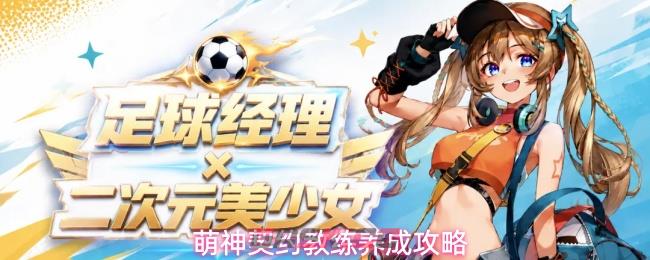萌神契约教练养成攻略-第1张-手游攻略-GASK