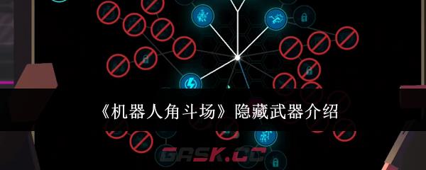 《机器人角斗场》隐藏武器介绍
