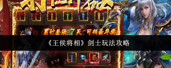 《王侯将相》剑士玩法攻略-第1张-手游攻略-GASK