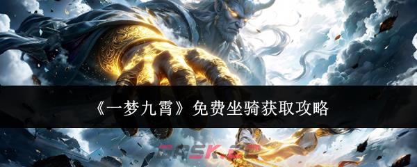 《一梦九霄》免费坐骑获取攻略-第1张-手游攻略-GASK