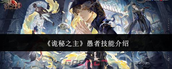 《诡秘之主》愚者技能介绍-第1张-手游攻略-GASK
