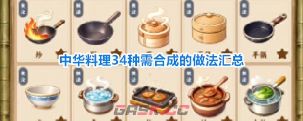 中华料理34种需合成的做法汇总-第1张-手游攻略-GASK