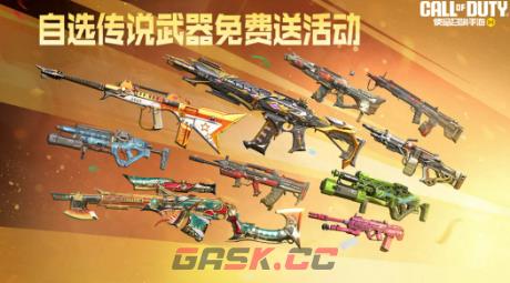 《使命召唤手游》自选传说武器免费送活动介绍-第2张-手游攻略-GASK
