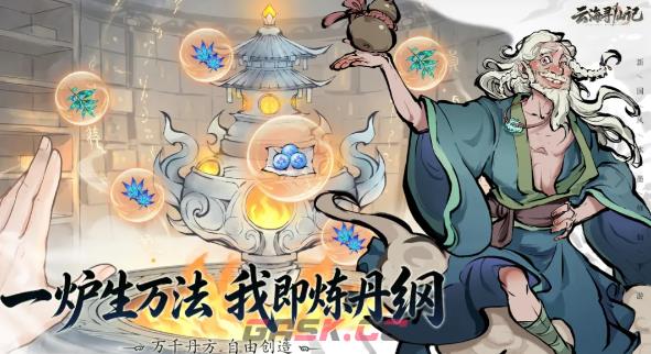 云海寻仙记炼丹与炼器机制-第2张-手游攻略-GASK