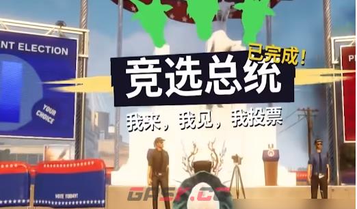 《模拟山羊3》竞选总统通关攻略-第5张-手游攻略-GASK