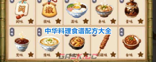 中华料理食谱配方大全-第1张-手游攻略-GASK