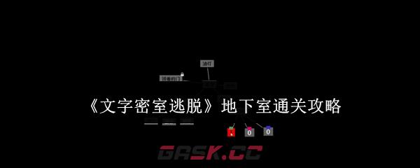 《文字密室逃脱》地下室通关攻略-第1张-手游攻略-GASK
