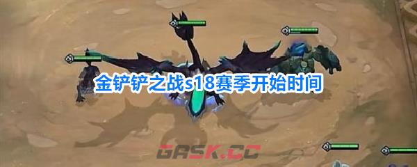 金铲铲之战s18赛季开始时间